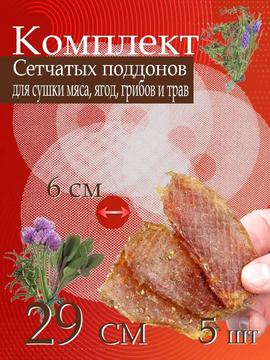 Сетки для сушки мяса, грибов и трав d29 Сам Себе Шеф 103595484 купить за  567 ₽ в интернет-магазине Wildberries