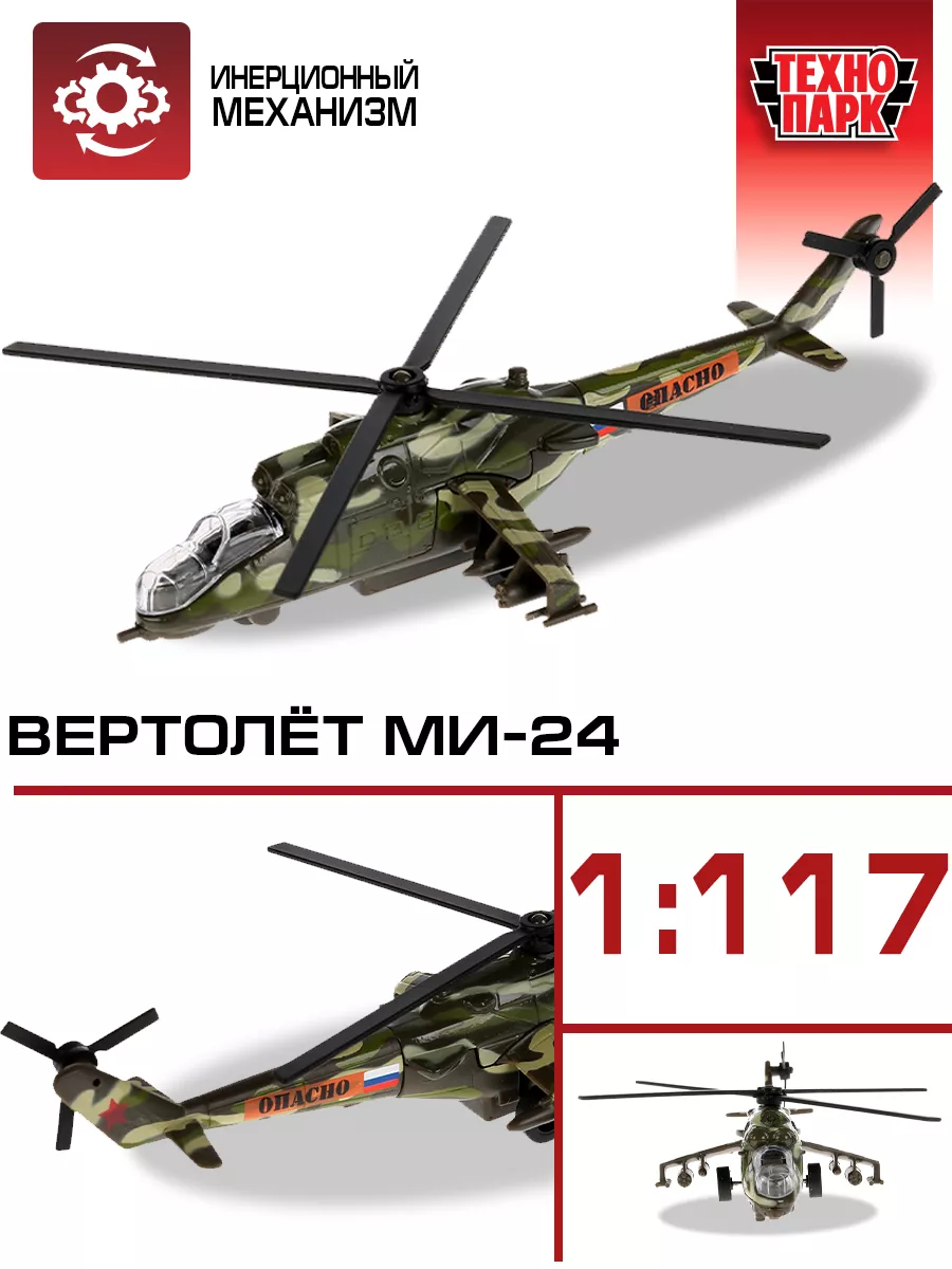 Военный вертолет МИ-24 игрушка металлическая детская Технопарк 103595538  купить за 516 ₽ в интернет-магазине Wildberries