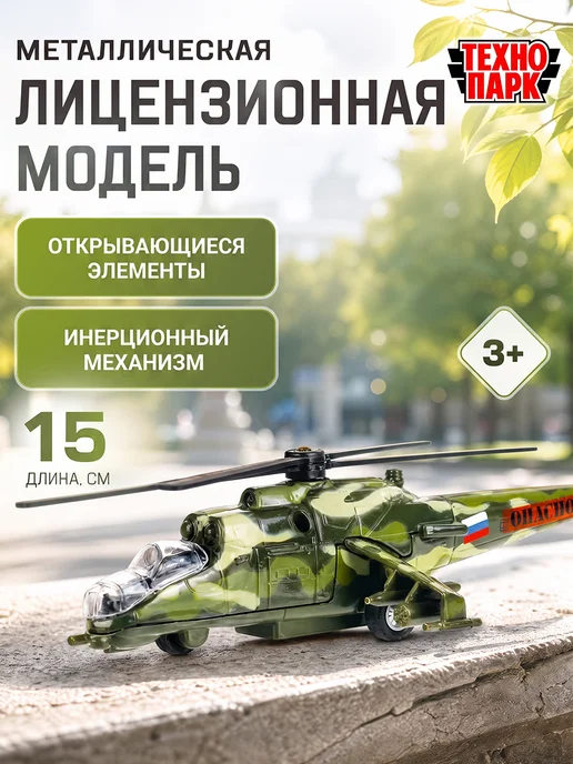 ТехноПарк Военный вертолет МИ-24 игрушка металлическая детская, вариант