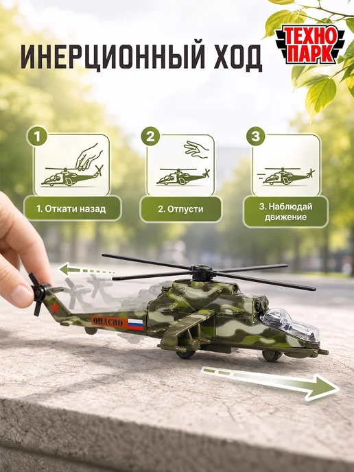ТехноПарк Военный вертолет МИ-24 игрушка металлическая детская, вариант, фото 3
