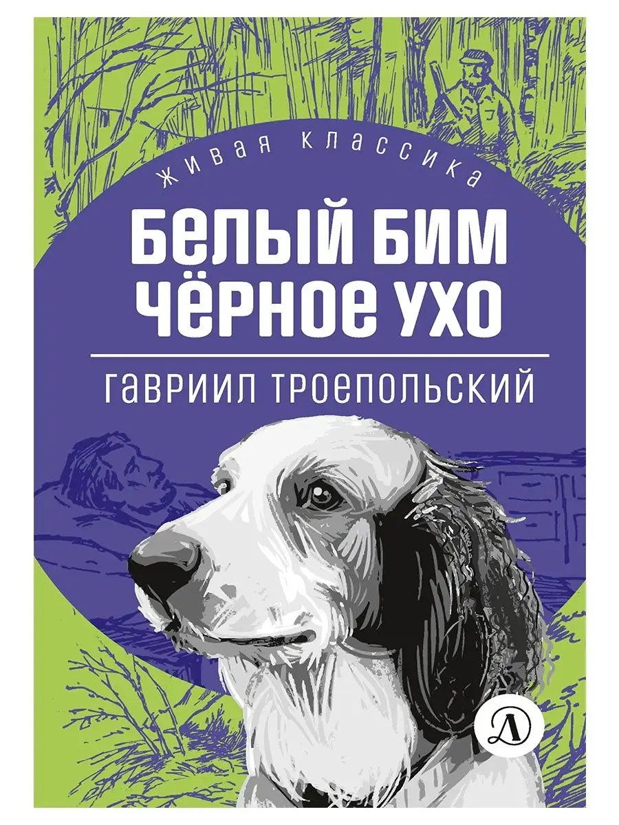 Белый Бим Черное ухо Троепольский Г.Н. Детская литература 103595563 купить  за 444 ₽ в интернет-магазине Wildberries