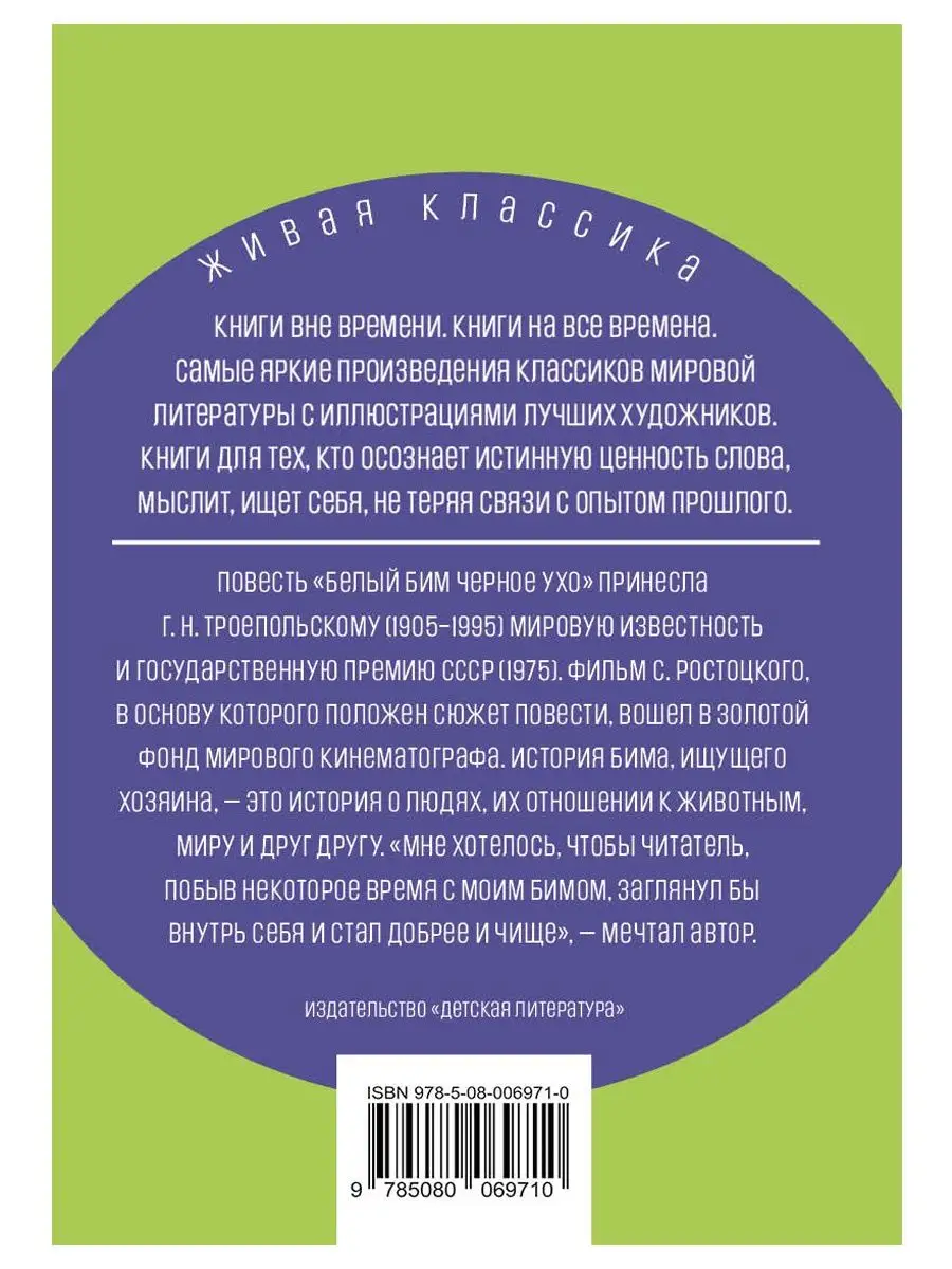 Белый Бим Черное ухо Троепольский Г.Н. Детская литература 103595563 купить  за 444 ₽ в интернет-магазине Wildberries