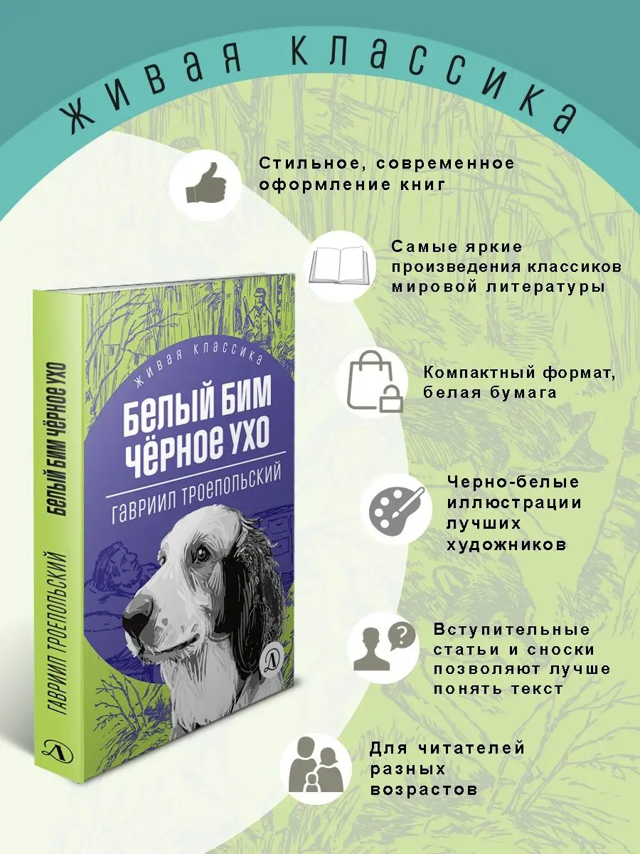 Белый Бим Черное ухо Троепольский Г.Н. Детская литература 103595563 купить  за 444 ₽ в интернет-магазине Wildberries