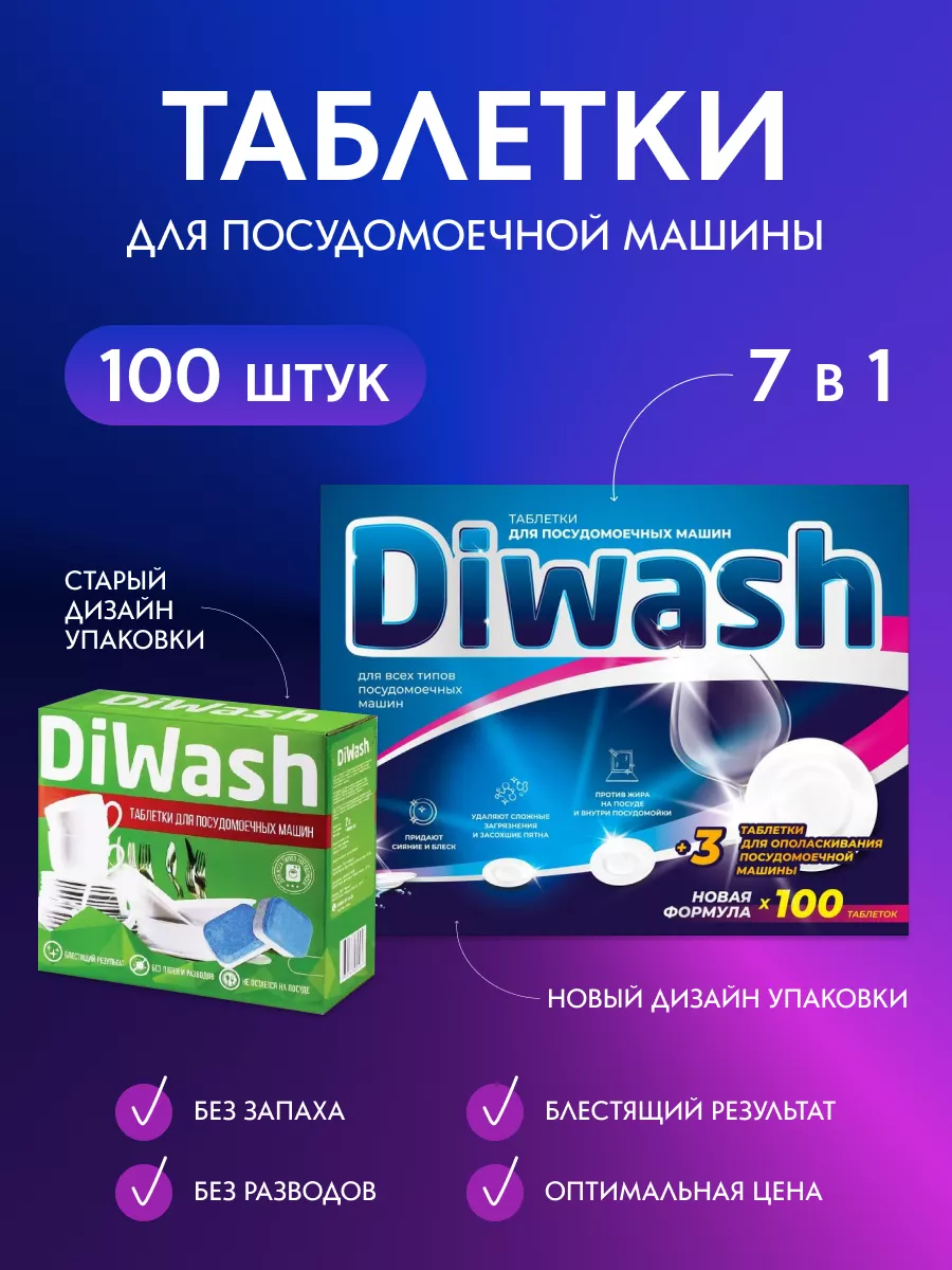 Таблетки для посудомоечных машин 100 шт DIWASH 103596564 купить за 890 ₽ в  интернет-магазине Wildberries