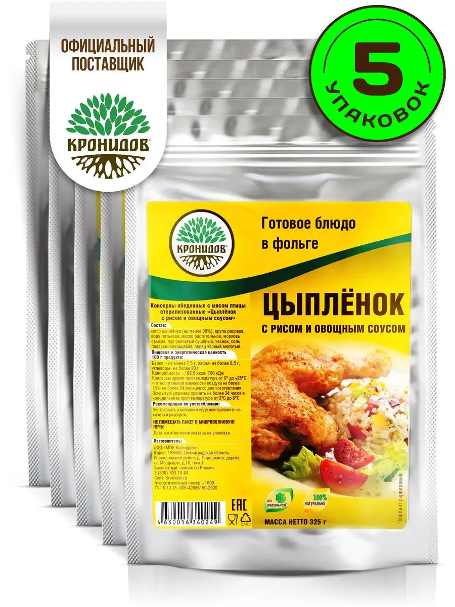 Готовая еда - цыпленок с рисом 5 шт. по 325 гр. Кронидов 103596747 купить  за 1 244 ₽ в интернет-магазине Wildberries