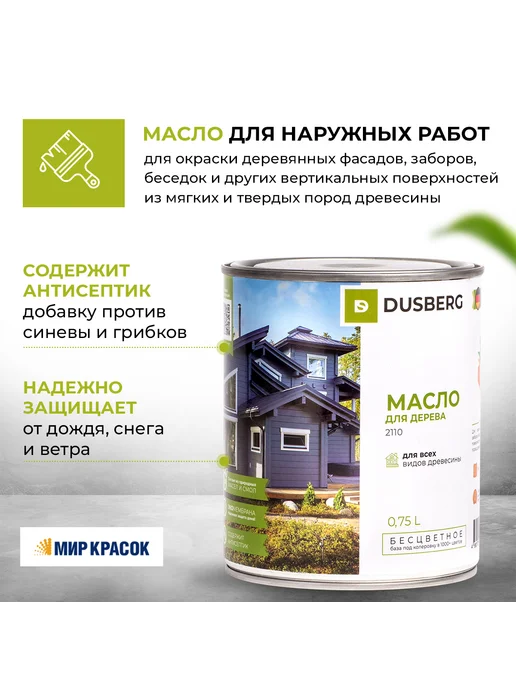 Dusberg Масло для дерева 2110, бесцветное 0.75 л, 750 мл
