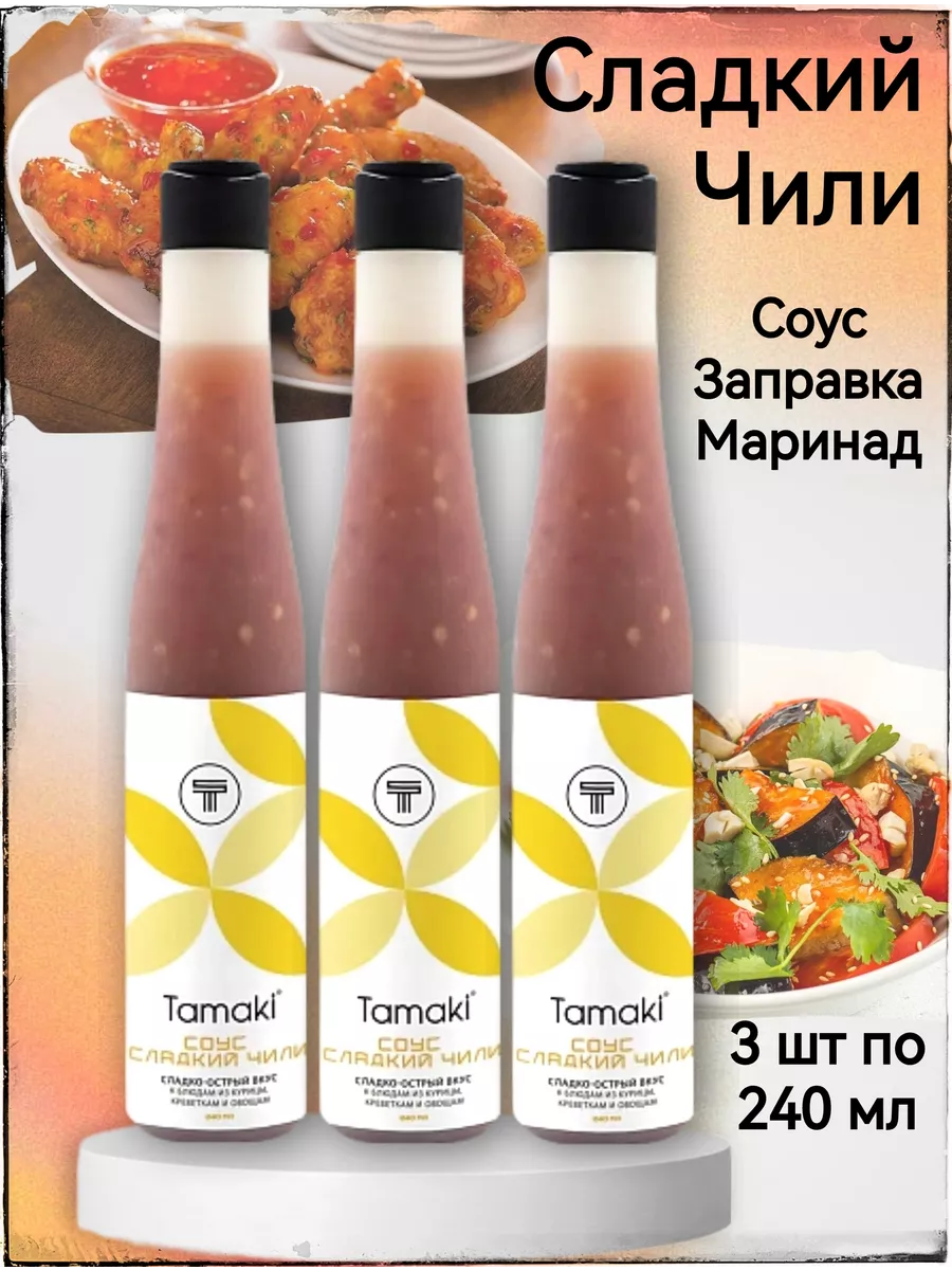 Соус Сладкий Чили для курицы 240 мл з шт Tamaki 103597455 купить за 563 ₽ в  интернет-магазине Wildberries