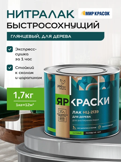 Ярославские Краски НЦ-2144 нитралак для внутренних работ, глянцевый 1.7 кг, 1,7 кг