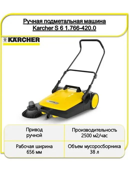 Karcher Подметальная машина 1.766-420.0, вариант