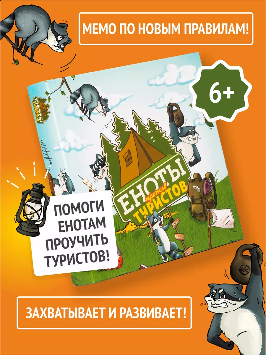 Еноты против Туристов - настольная игра мемо (память) Райтигра 103598625  купить за 792 ₽ в интернет-магазине Wildberries