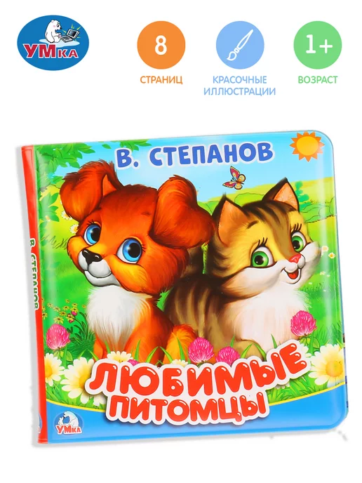 Умка Книжка для ванной игрушка для купания Любимые питомцы