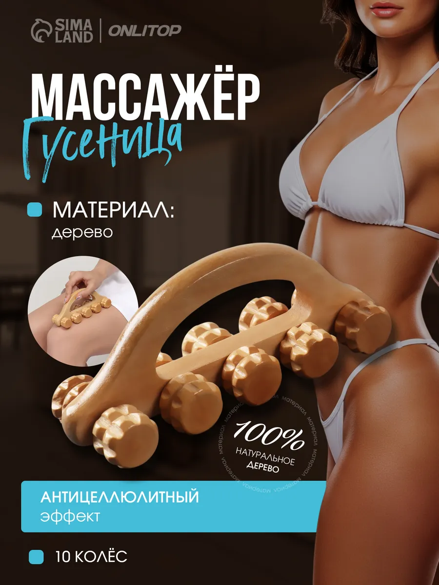 Лимфодренажный массажер для тела гусеница