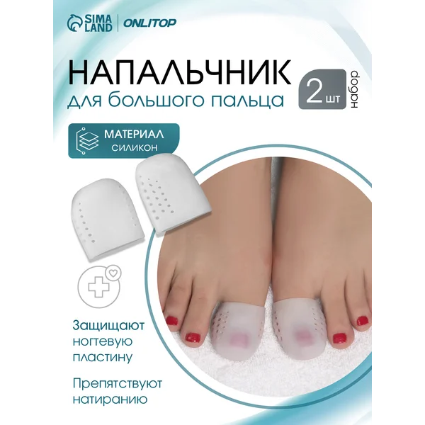 Напальчник для больших пальцев ног