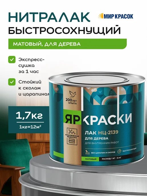 Ярославские Краски НЦ-2139 Нитралак для внутренних работ, матовый 1.7 кг, 1,7 кг