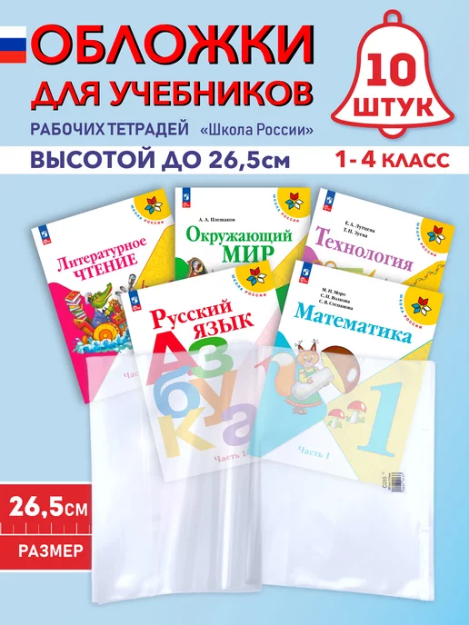 Обложки Для Учебников Школа России Плотные Универсальные А4.