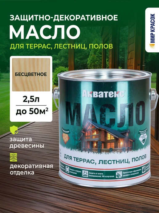 Акватекс Масло для террас алкидное, бесцветное 2.5 л, 2,5 л