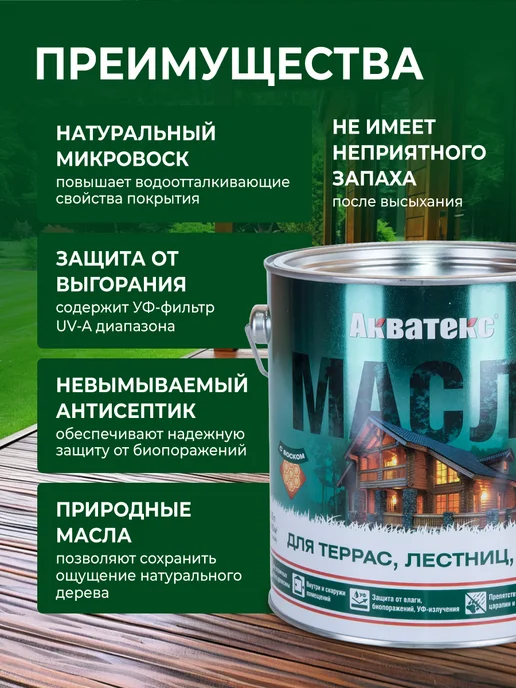 Акватекс Масло для террас алкидное, бесцветное 2.5 л, 2,5 л, фото 3