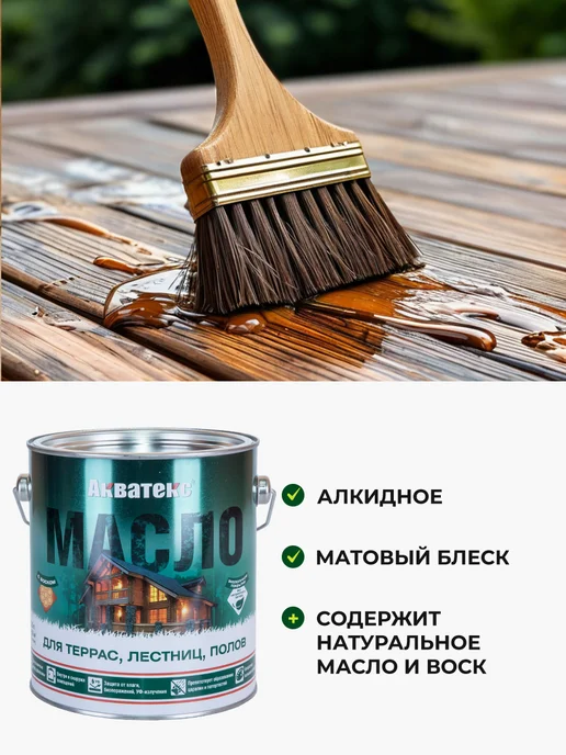 Акватекс Масло для террас алкидное, бесцветное 2.5 л, 2,5 л, фото 5