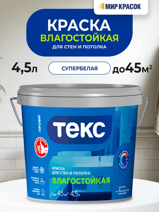 Текс ПРОФИ ВЛАГОСТОЙКАЯ краска для стен и потолка, база А 4.5л, 4,5 л