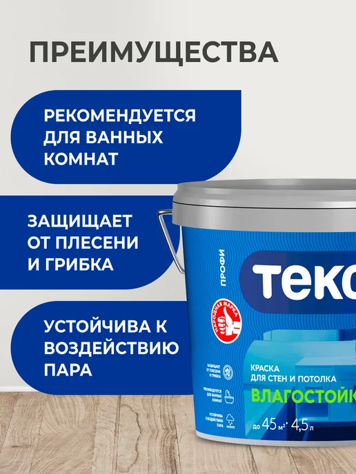Текс ПРОФИ ВЛАГОСТОЙКАЯ краска для стен и потолка, база А 4.5л, 4,5 л, фото 3