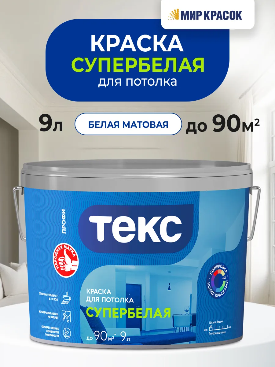 Краска супербелая Профи для потолка и стен 9 л