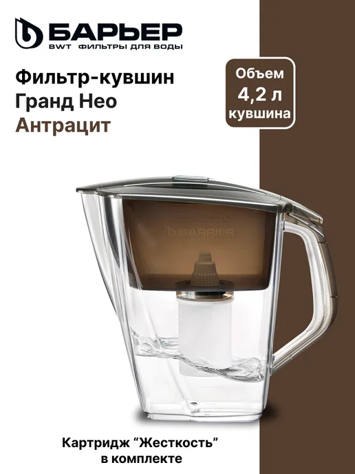 БАРЬЕР Гранд Нео антрацитовый кувшин, черный