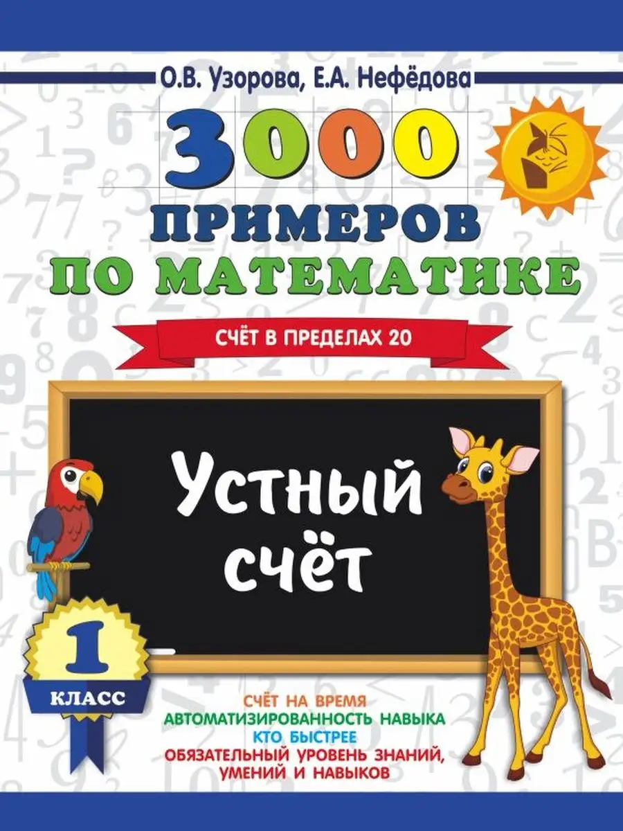 3000 примеров по математике. 1 класс Издательство АСТ 103606082 купить за  249 ₽ в интернет-магазине Wildberries