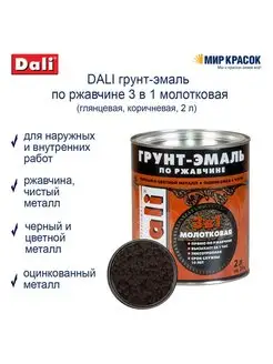 Грунт-эмаль по ржавчине молотковая, коричневая 2 л Dali 103606522 купить за 2 889 ₽ в интернет-магазине Wildberries