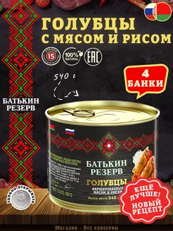 Голубцы фаршированные мясом и рисом, 540 г Батькин Резерв 103608562 купить за 883 ₽ в интернет-магазине Wildberries