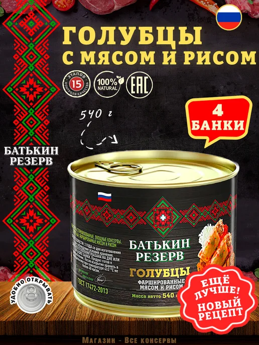 Батькин Резерв Голубцы фаршированные мясом и рисом, 540 г, 540 г