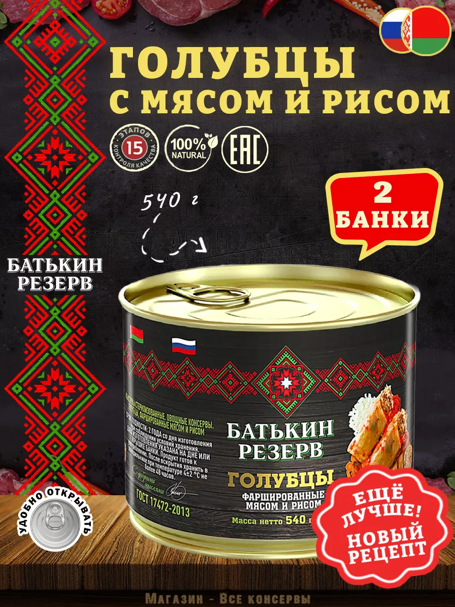 Голубцы фаршированные мясом и рисом, 540 г Батькин Резерв 103608564 купить  за 426 ₽ в интернет-магазине Wildberries