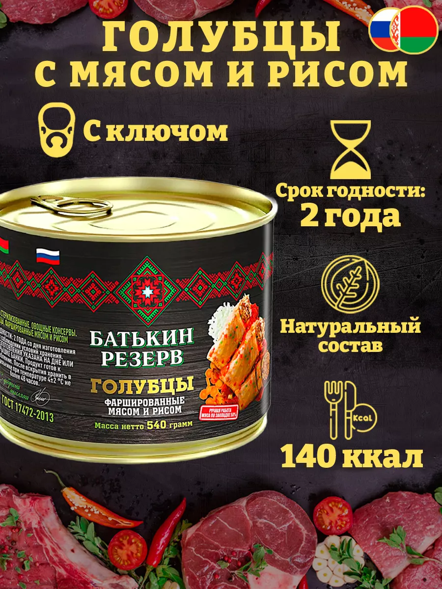 Голубцы фаршированные мясом и рисом, 540 г Батькин Резерв 103608564 купить  за 426 ₽ в интернет-магазине Wildberries