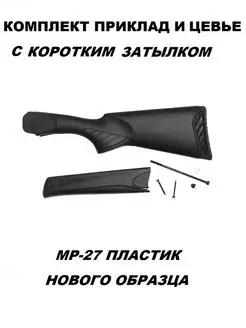 Комплект пластик МР-27 с затылком Zipgun 103609644 купить за 8 084 ₽ в интернет-магазине Wildberries