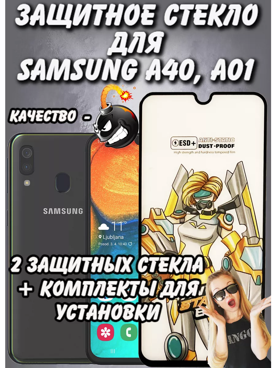 Защитное стекло для Samsung A40, А01 - 2шт