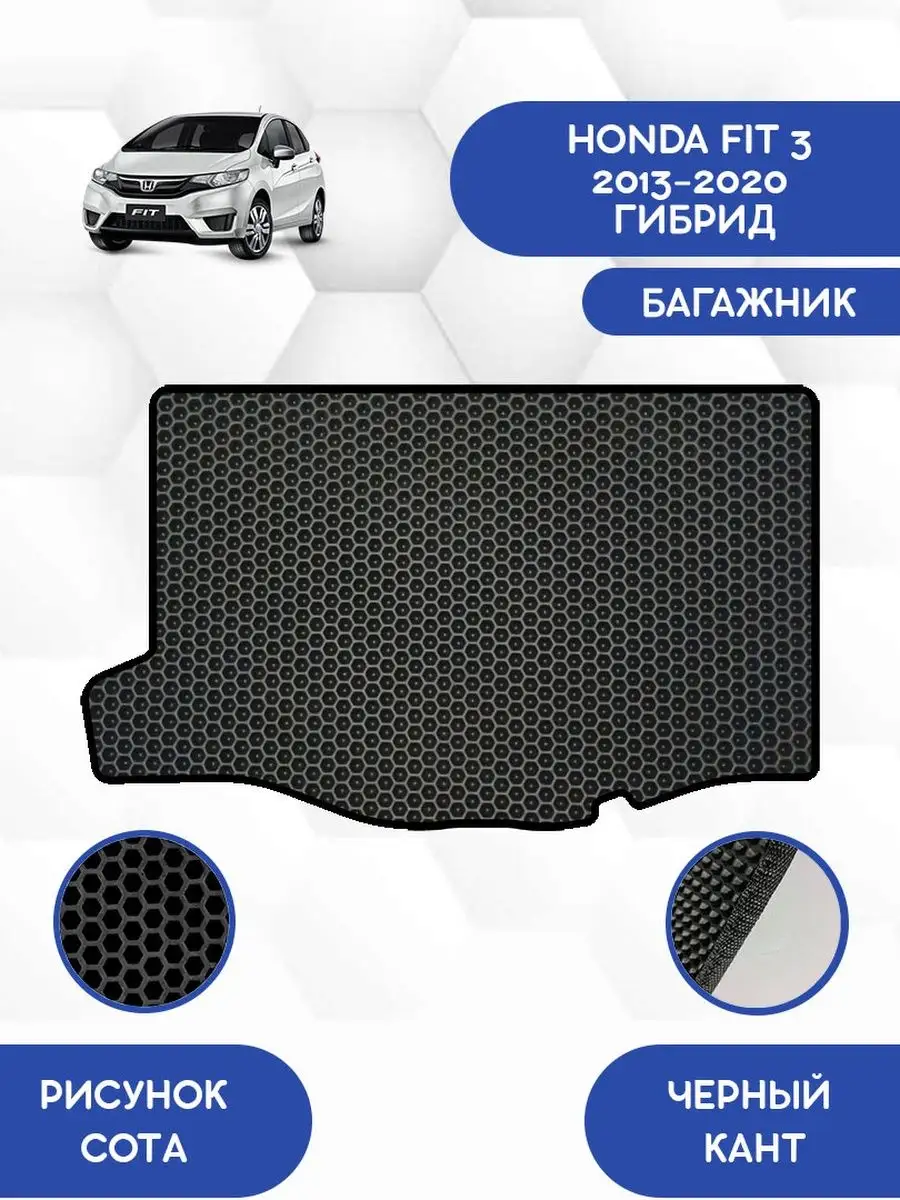 Коврик Eva в багажник HONDA FIT 3 ГИБРИД SaVakS 103609909 купить за 1 725 ₽  в интернет-магазине Wildberries