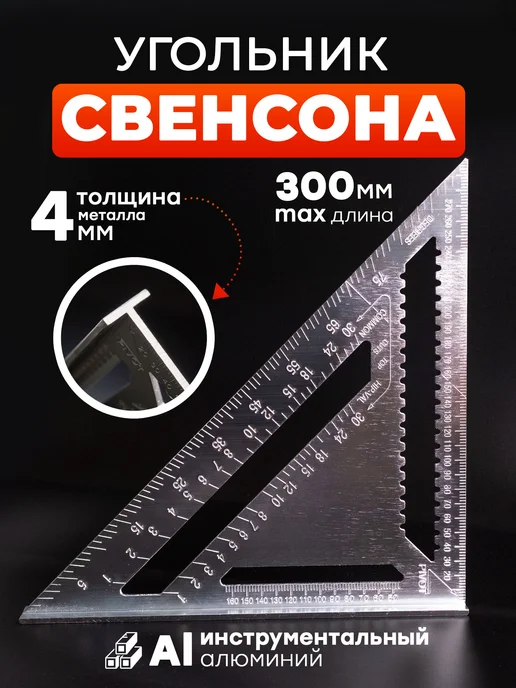 Угольник Свенсона Угольник разметочный металлический, вариант