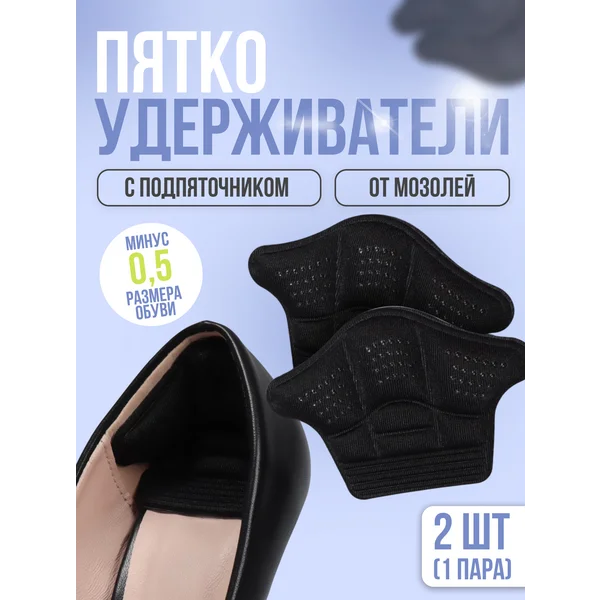 Подпяточники для обуви
