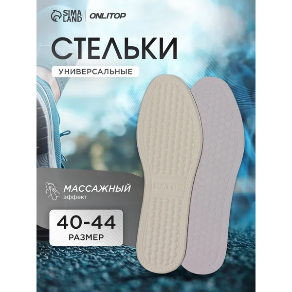 Стельки для обуви массажные универсальные, 28 см, 40-44 RUS