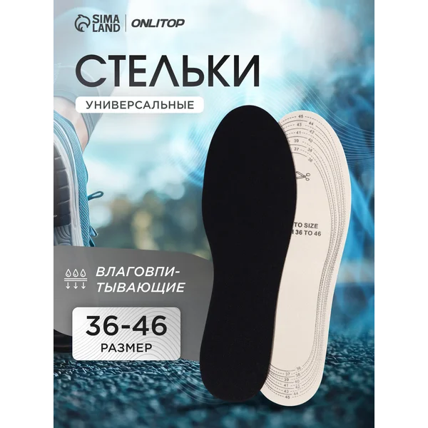 Стельки для обуви влаговпитывающие, 29 см, 36-46 RUS