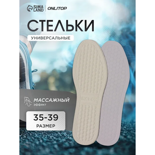 Стельки для обуви массажные, 28,5 см, 35-39 RUS