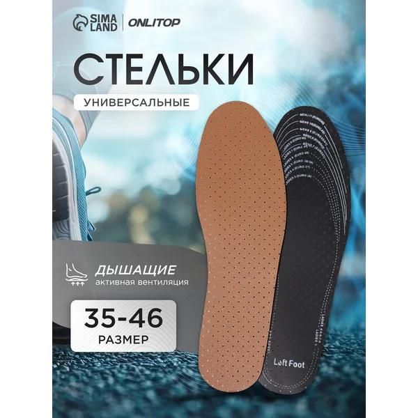 Стельки для обуви кожаные дышащие, 29 см, 35-46 RUS