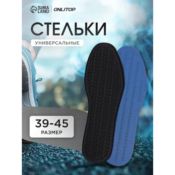 Стельки для кроссовок универсальные, 28,5 см, 39-45 RUS