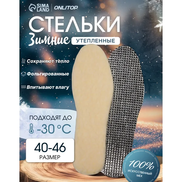 Зимние стельки фольгированные до 46 р-р, 29 см
