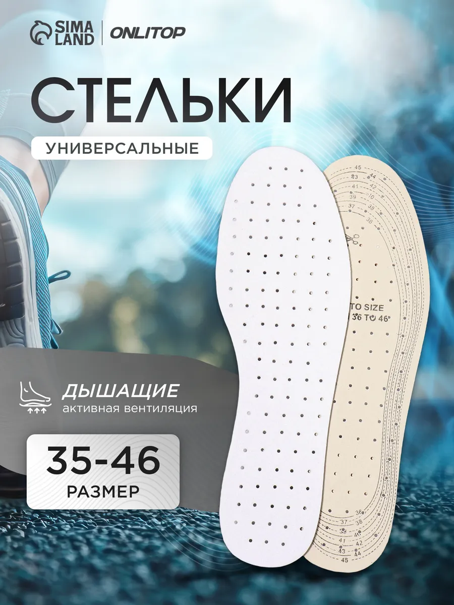 Стельки для обуви дышащие универсальные 35-46 RUS