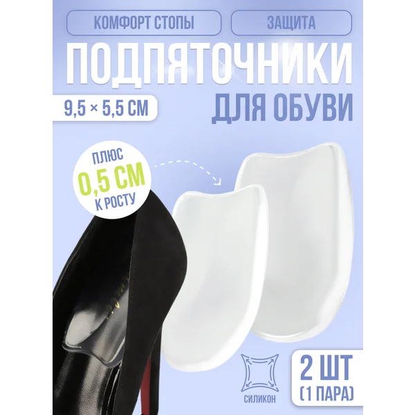 Подпяточники для обуви силиконовые 2 шт
