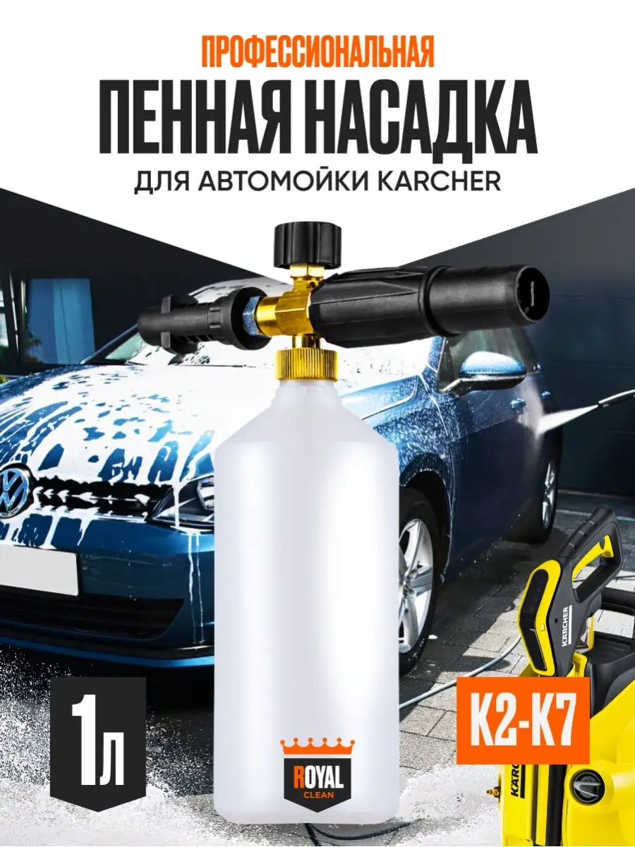 Пеногенератор для мойки высокого давления К2-К5 Karcher 103610911 купить в  интернет-магазине Wildberries