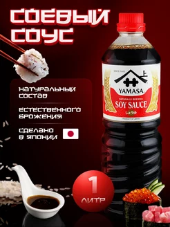 Соевый соус натуральный без сахара 1 л Yamasa 103610988 купить за 650 ₽ в интернет-магазине Wildberries