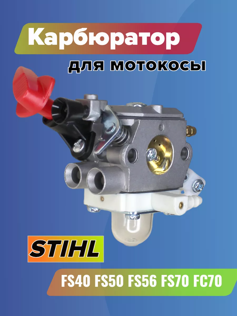 Карбюратор для мотокосы Stihl FS-70