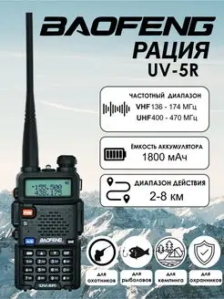 Рация Баофенг UV-5R мощная BAOFENG 103613092 купить за 1 405 ₽ в интернет-магазине Wildberries