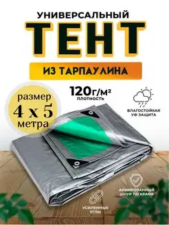 Тент-полог 4х5 м укрывной 120 гм2 Qust 103613367 купить за 1 384 ₽ в интернет-магазине Wildberries